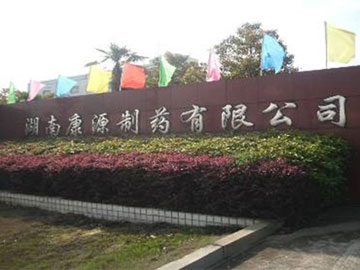 湖南康源制药大输液车间91视频下载链接工程